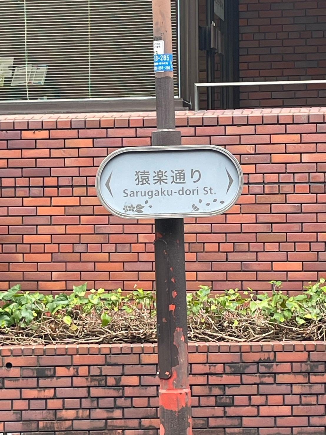 猿楽通りの街路標識